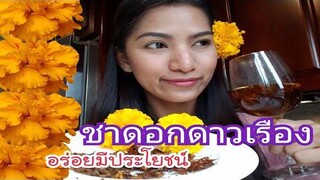 ชาดอกดาวเรือง ทำเอง ประโยชน์มากกว่าที่คิด/สมุนไพรใกล้ตัว/ครัวใกล้บ้าน/September 20, 2018