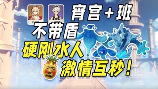Xiao Gong + Bennett + no shield support against the water man, even with full health, he was killed 