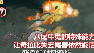 火影忍者：八尾的特殊能力是什么？能让奇拉比失去尾兽还能蹦跶