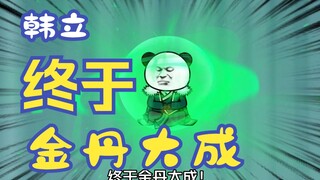 《凡人修仙传》第4集丨韩老魔成功结丹，被妙音门盯上