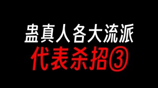 蛊真人：各流派代表杀招③：阳莽背火衣？