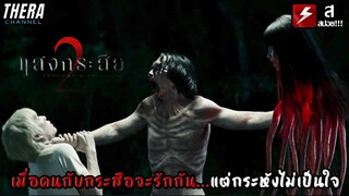 เมื่อคนกับกระสือจะรักกัน...แต่กระหังไม่เป็นใจ!!! | สปอย แสงกระสือ 2 (Inhuman Kiss 2)