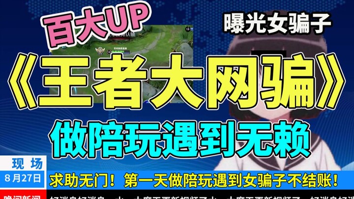 Ngày đầu tiên của top 100 streamer đi làm nhân viên trò chuyện! Gặp phải một cô nàng lừa đảo! Cô ta 