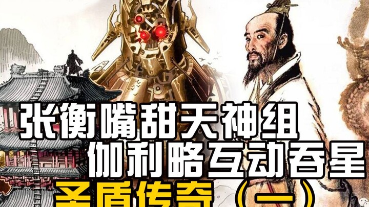 漫威张衡嘴甜天神组，伽利略互动吞星，圣盾传奇（第1期）