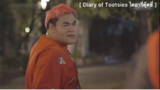 Diary of Tootsies ไดอารี่ตุ๊ดซี่