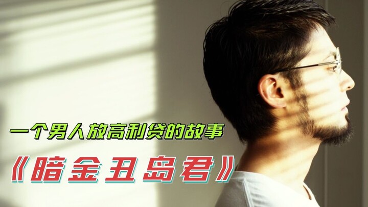 【Tiểu Bạch】Hồi kết! Cho bạn vay tiền, rồi đưa bạn xuống địa ngục! — “Ám Kim 4”