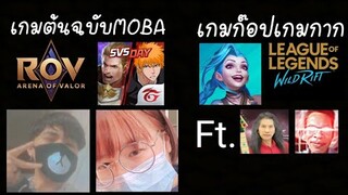 นักแข่งRoV ให้สาวแบกในเกมLOL Wild Rift