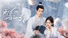 ตอนที่ 1-12 ท้าชะตาลิขิตรัก