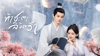 ตอนที่ 13-24 (จบ) ท้าชะตาลิขิตรัก