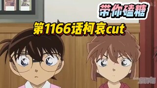 [Ajak kamu bikin manisan] Conan TV Animation Chapter 1166 Potongan "Ke Ai", close-up dengan makna ya