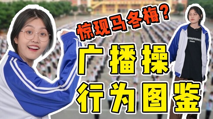 广 播 操 迷 惑 行 为 图 鉴