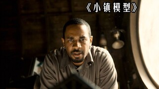 男人意外得到一个小镇模型，结果竟可以随意操控现实世界！