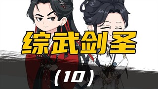 《综武剑圣》  第10集  夫人，我想自宫！