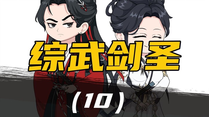 《综武剑圣》  第10集  夫人，我想自宫！