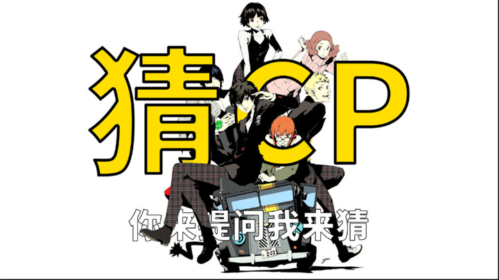 盲猜CP在哪里