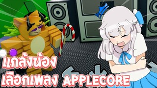 แกล้งน้อง!! เลือกเพลง AppleCore โครตยากปวดมือเล่น - Roblox Funky Friday