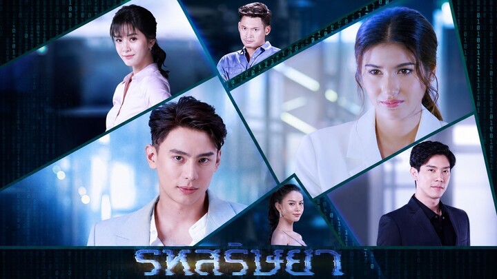 รหัสริษยา EP15