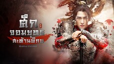 ศึกจอมยุทธสะท้านพิภพ ตอนที่ 01