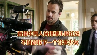 أثناء البث المباشر، قام رجل برش طلاء أحمر على الكاميرا، لكنه لم يتوقع أنه سينقذ فتاة في عمر الزهور.