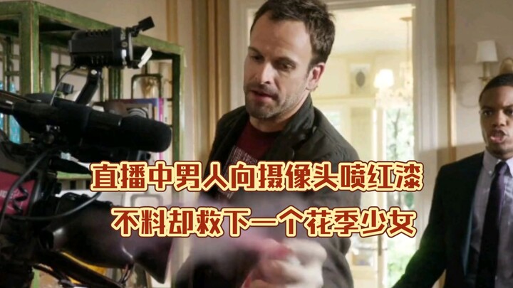 直播中男人向摄像头喷红漆，不料却救下一个花季少女