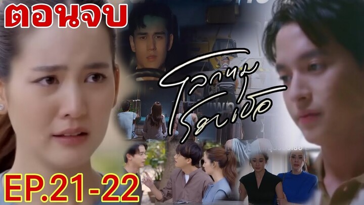 (ตอนจบ)​สรุปคดีแพท!​ชีวิตตะวันกับผู้ชายในชีวิต​ โลกหมุนรอบ​เธอ​EP.21 -​ EP.22#เจมส์จิรายุ#โบว์เมลดา