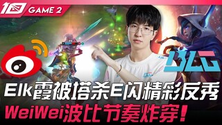 WBG vs BLG Elk霞被塔杀E闪精彩反秀！ WeiWei波比节奏炸穿！ Game 2 | 2023 LPL夏季赛精华