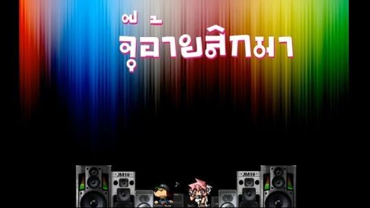จุ๊อ้ายสิกมา - เพลงคำเมือง