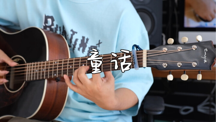 【吉他指弹】光良《童话》