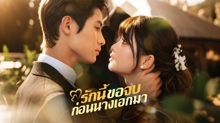 [ดูฟรีเต็มเรื่อง] รักนี้ขอจบก่อนนางเอกมา (ซับไทย)