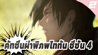 คัทซีนผ่าพิภพไททัน ซีซั่น _2