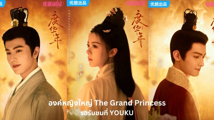 องค์หญิงใหญ่ The Grand Princess #youku #trueid #องค์หญิงใหญ่