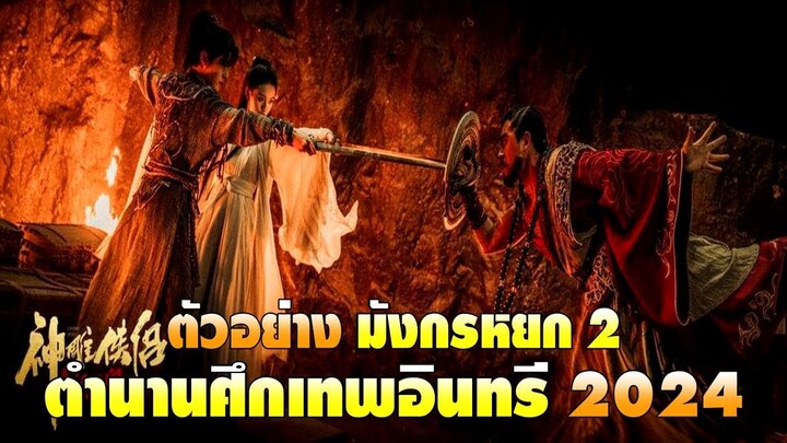 ตัวอย่าง มังกรหยก 2 ตำนานศึกเทพอินทรี 2024