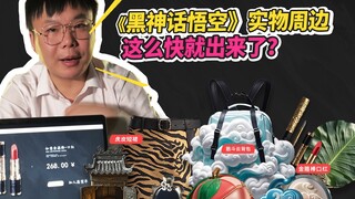 Black Myth Wukong, the physical peripherals are out so soon?!