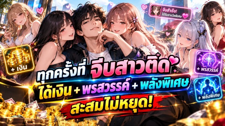 ทุกครั้งที่จีบสาวติด ได้เงิน+พรสวรรค์+พลังพิเศษ สะสมไม่หยุด!