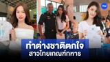 นึกว่าใช้เกณฑ์เดียวกับพม่า? ทำต่างชาติตกใจ ผู้หญิงสวยไทย ไปเกณฑ์ทหาร
