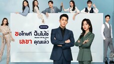 ขอโทษที ฉันไม่ใช่เลขาคุณแล้ว ตอนที่ 8