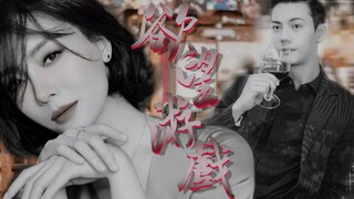 [Chen Shu×Chen Weiting] ⟪Sex and the City⟫ Part 2 ⟪Game of Desire⟫ Plot