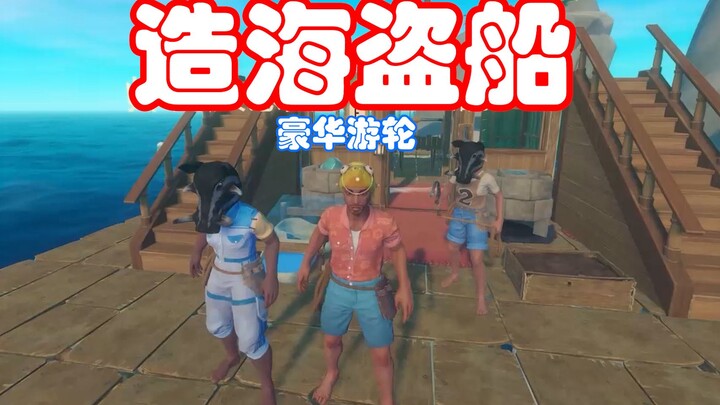 【造海岛前传】豪华邮轮 啊 这 是！！！！！#2