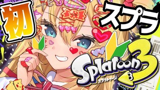 【 スプラトゥーン３ 】初心者だけど全力で楽しむぞおおお！【ホロライブ/赤井はあと】