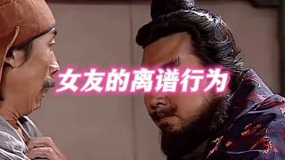 《女友的离谱行为》