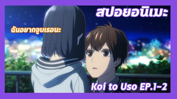 สปอยอนิเมะ:Koi to Uso จะรักหรือจะหลอก!Ep.1-2💔รักสามเศร้าเรารักกันไม่ได้| Meekness