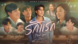 รักแรก (First Love) Ost.รักแรกโคตรลืมยาก My Precious - Nont Tanont