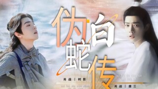 【肖战水仙‖三影】《伪·白蛇传》第二集 唐三×时影 ‖甜虐‖he