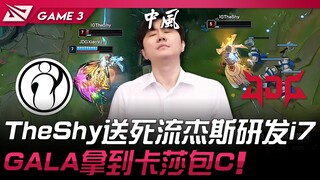 IG vs JDG TheShy送死流杰斯研发i7！ GALA拿到卡莎包C！ Game 3 | 2025 LPL区域资格赛
