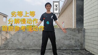 『塔理』劣等上等分解动作①参考动作