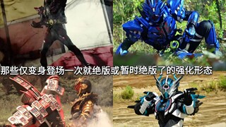 假面骑士中仅变身登场一次就绝版或暂时绝版了的强化或最强形态 新十年→令和