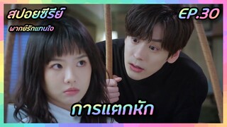 การแตกหัก EP.30 [สปอยซีรีย์จีน] If Voice Has Memory พากย์รักแทนใจ | FilmsZ STUDIO