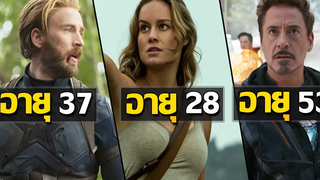 130 นักแสดง MARVEL แต่ละคนอายุเท่าไหร่กันบ้าง