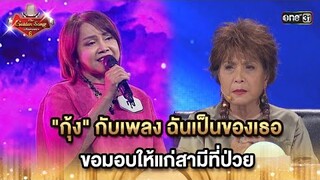 "กุ้ง" กับเพลง ฉันเป็นของเธอ  ขอมอบให้แก่สามีที่ป่วย HIGHLIGHT The Golden Song เวทีเพลงเพราะ ซีซั่น6