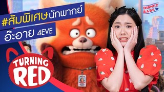 สัมภาษณ์พิเศษ อ๊ะอาย 4EVE นางเอกดิสนีย์คนใหม่ | Turning Red เขินแรงแดงเป็นแพนด้า